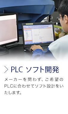 PLC ソフト開発